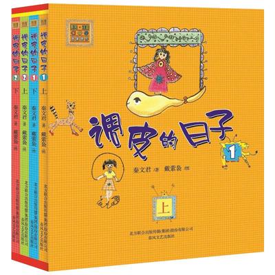 调皮的日子全套4册1-4 注音版1上1下2上2下 春风文艺黑白版 秦文君著 畅销儿童书籍睡前读物阅读一二年级课外书 新华书店正版书籍