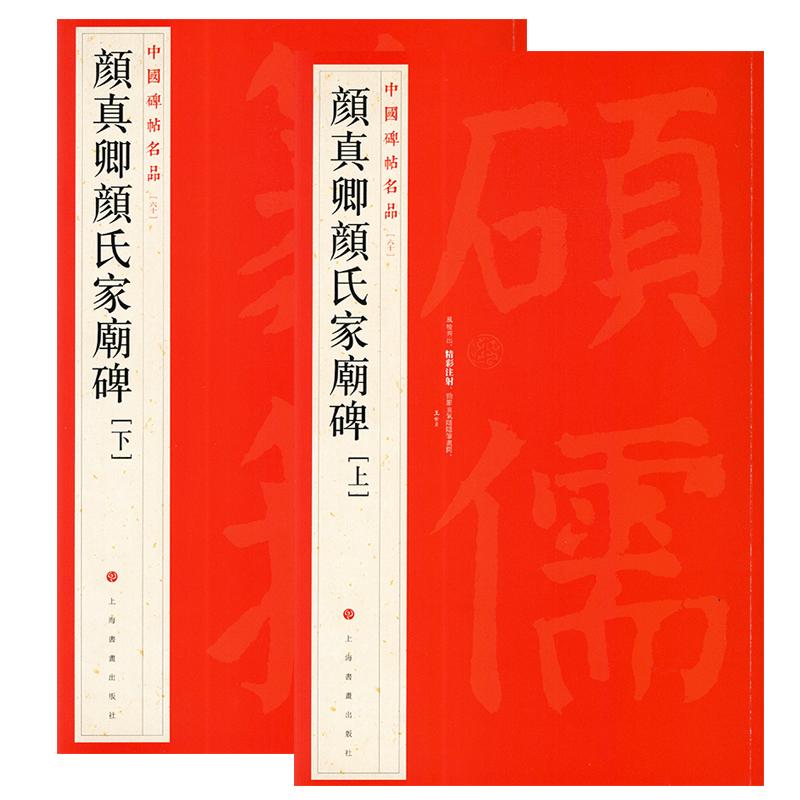 颜真卿颜氏家庙碑上下册中国碑帖名品60释文注释繁体旁注颜体楷书毛笔字帖临摹练古帖碑帖书籍上海书画出版社学海轩