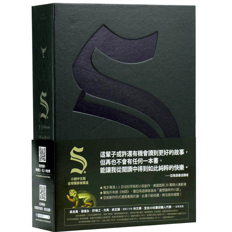 【中商原版】S.忒休斯之船希修斯之船 港台原版  礼物书 繁体中文版 台湾进口 精装 悬疑推理小说J J Abrams亚伯拉罕