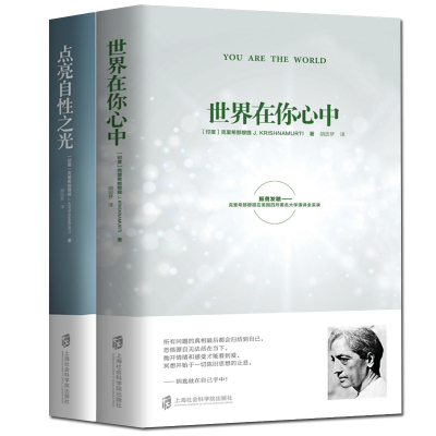 全2册】点亮自性之光+世界在你心中(精)/克里希那穆提系列文集+ 胡因梦 自我认识之道心理学心灵修养智慧哲学宗教畅销书籍探索自我
