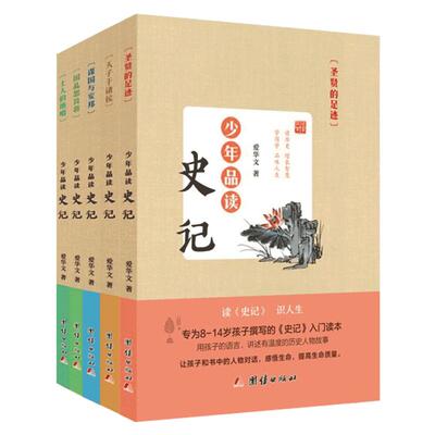 【5册】正版少年品读史记青少年版史记故事小学版四五六年级课外阅读书籍8-10-12周岁儿童历史故事书古代上下五千年读史记你好啊