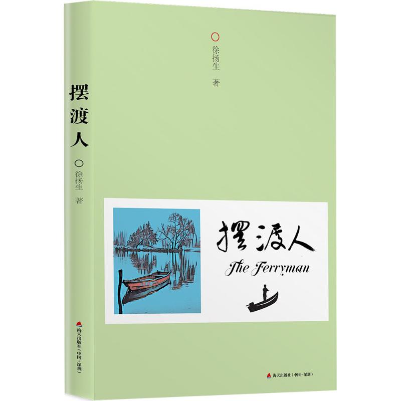 摆渡人徐扬生著现代/当代文学文学新华书店正版图书籍深圳市海天出版社有限责任公司