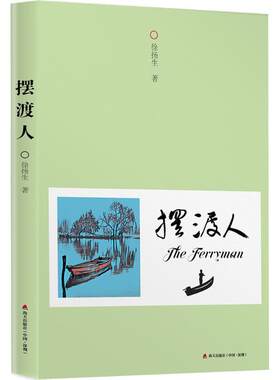 摆渡人 徐扬生 著 现代/当代文学文学 新华书店正版图书籍 深圳市海天出版社有限责任公司