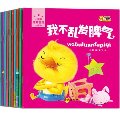 小脚鸭儿童绘本情商情绪管理性格培养绘本我不乱发脾气 婴儿0-1-3-4-6周岁益智启蒙智力读物儿童图书两四岁宝宝看的幼儿早教故事书