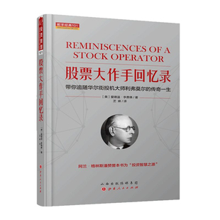 舵手经典 股票大作手一回忆录杰西李佛摩尔 爱德温李菲佛著 芝麻/译 带你追随华尔街投机大师利费莫尔的传奇一生