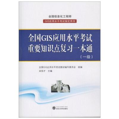 全国GIS应用水平考试重要知识点复习一本通:一级一级 全国GIS应用水平考试教材编写委员会 组编 著 大学教材专业科技