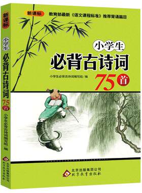 小学生必背古诗词75首 注音版 小学生必背古诗词编写组编 一年级二年级必读课外书阅读书籍必备语文课程标准推荐 北京教育出版社