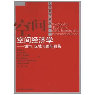 空间经济学——城市、区域与国际贸易 藤田昌久 保罗·克鲁格曼 等 著 梁琦 译 经济理论经管、励志 新华书店正版图书籍