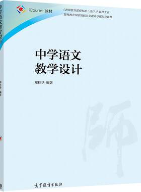 中学语文教学设计 郑桂华 高等教育出版社