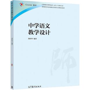 中学语文教学设计 郑桂华 高等教育出版社