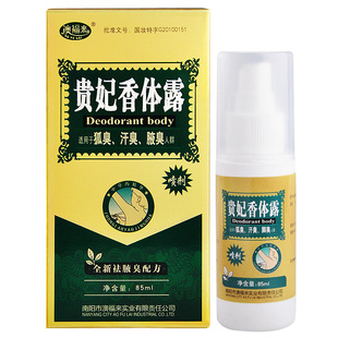 贵妃香体露克狐香露腋臭汗臭体味止汗液狐迪香露