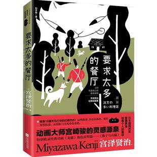 要求太多的餐厅 宫泽贤治著 写给每个人的童话 宫崎骏新海诚的灵感源泉 与银河铁道之夜齐名特别收录龙猫原型篇文学小说 时代华语