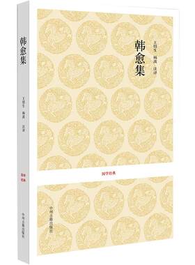 韩愈集 韩愈著(唐) 唐宋八大家文集 唐宋名家文集·韩愈集 题解注释译文 文白对照 精选71篇