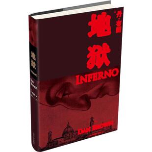 地狱  (美)丹·布朗 著 路旦俊,王晓东 译 外国小说文学 新华书店正版图书籍 人民文学出版社