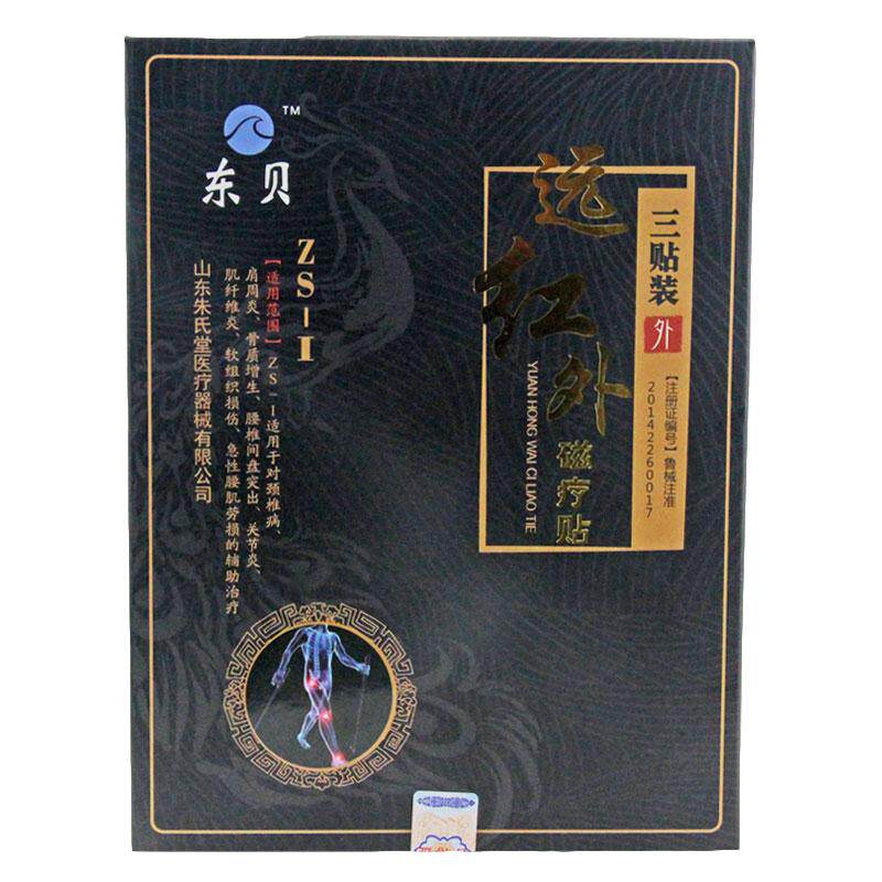 东贝远红外磁疗1盒肩周炎