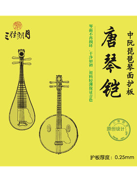 琵琶面板保护膜中阮柳琴大小阮
