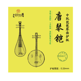 *三弦朗月唐琴铠 琵琶面板保护膜琴面护板 专业中阮柳琴大小阮贴