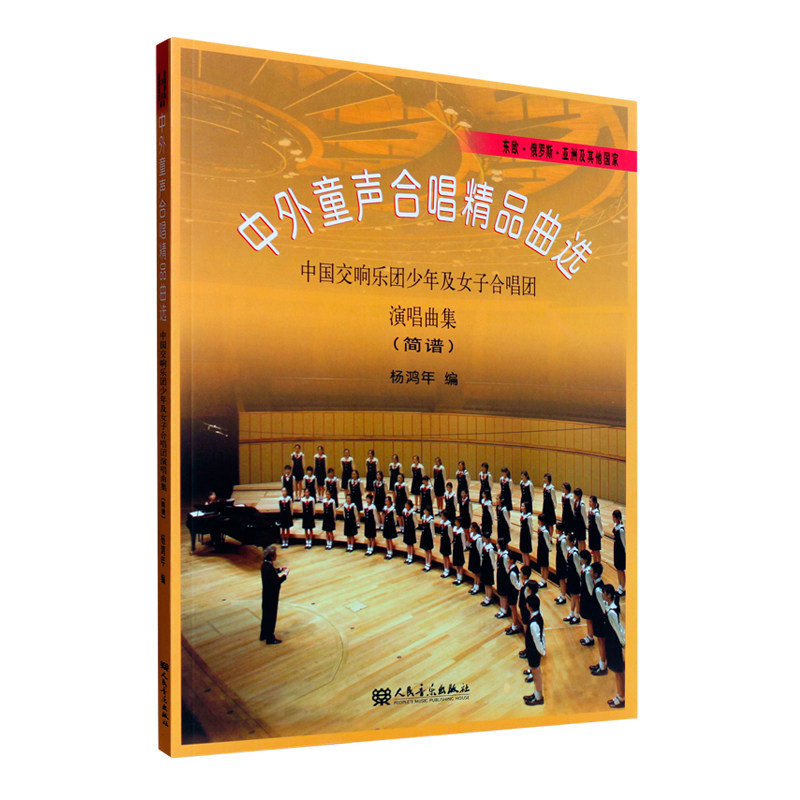 正版中外童声合唱精品曲选 简谱版 中国欧洲 美国东欧俄罗斯亚洲作品 中国交响乐团少年及女子合唱团演唱曲集曲谱童声合唱歌谱教材