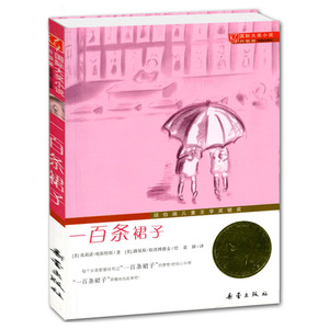 国际大奖小说 升级版 一百条裙子 纽伯瑞儿童文学奖银奖一二三四五六年级小学生初中生版课外阅读书籍 世界经典文学名著
