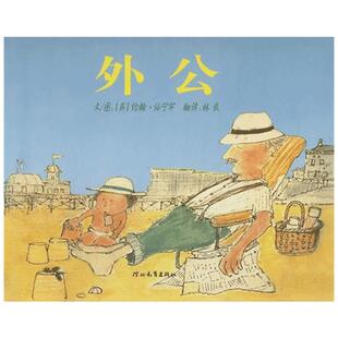 外公硬壳精装图画书启发经典绘本平实诗意哀而不伤的亲情故事祖孙亲情生命教育约翰伯宁罕作品适合2岁以上亲子共读正版童书