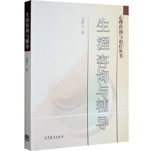 现货 生涯咨询与辅导 金树人 生涯咨询辅导理论实践书籍 高等教育出版社 理咨询师书 生涯指导规划师培训书籍 生涯辅导图书籍