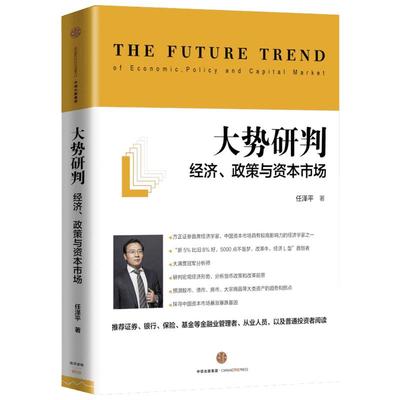 大势研判:经济、政策与资本市场 任泽平 著 经济理论经管、励志 新华书店正版图书籍 中信出版社