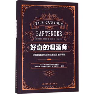 好奇的调酒师 (英)特里斯坦·斯蒂芬森 著;程晓东 译 正版书籍 新华书店旗舰店文轩官网 北京科学技术出版社
