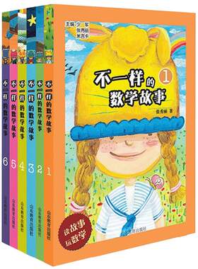 一样数学故事升级版6册/套米吉卡
