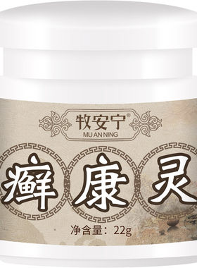 牧安宁鲜康灵牛皮大腿内侧膏皮肤痒红痒外用痒膏
