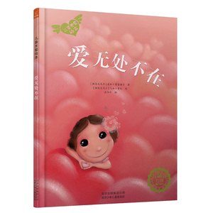 正版现货 爱无处不在(精装版) 儿童关爱绘本 儿童关爱绘本 3-6岁幼儿童文学散文启蒙认知图书故事 亲子睡前彩图早教读物 北京少儿