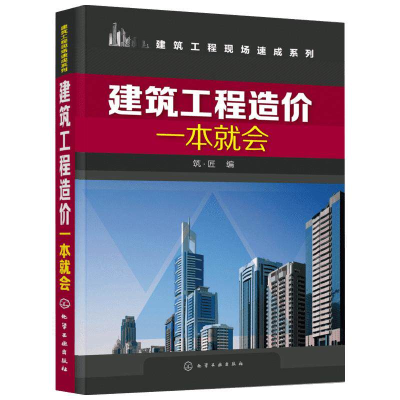 建筑工程造价一本就会 建筑施工图识读入门书 工程量计算规则建筑工程概预算 建筑工程预算人员参考书土建类相关专业教材正版书籍
