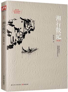 【当当网】湘行散记 修订版 20世纪中国文学的无冕之王沈从文具有代表性的散文作品集 重寻湘西世界的自由朴野之美