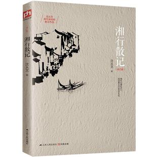 【当当网】湘行散记 修订版 20世纪中国文学的无冕之王沈从文具有代表性的散文作品集 重寻湘西世界的自由朴野之美