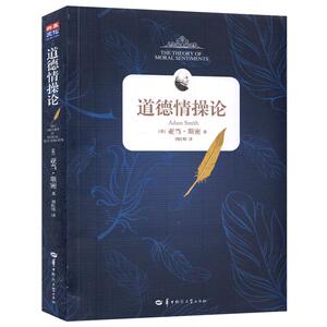 道德情操论全译本 英斯密著 一次开卷 终生受益 西方世界的论语 关于人性的温暖 积极的解读 人文社科 哲学 华中师范大学出版社