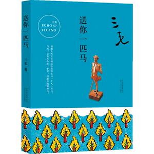三毛全集07：送你一匹马 经典文学 当代作家 三毛回台定居后的沉潜之作 如梦幻骑士般 访遍灵魂的角落