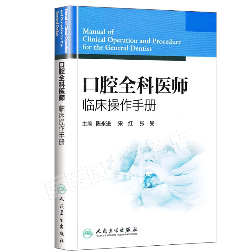 正版 口腔全科医师临床操作手册 陈永进 口腔医生诊所牙科治疗指导参考用书 口腔科学书籍 口腔临床医学书籍 人民卫生出版社