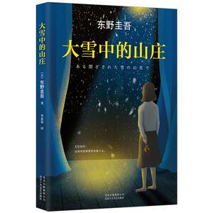 大雪中的山庄 东野圭吾  继白夜行 嫌疑人x的献身 解忧杂货店 恶意 后新作 推理小说文学救赎励志心理学读物