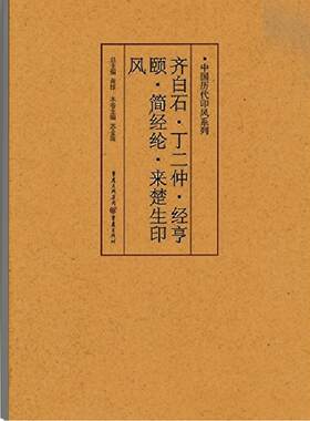 官方正版《齐白石、丁二仲、经亨颐、简经纶、来楚生印风》中国历代印风系列黄惇主编印章印刷精良名家杰作篆刻艺术收藏学习