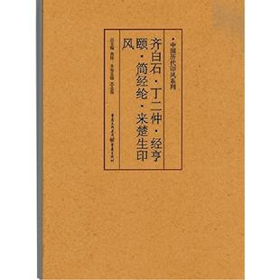 官方正版《齐白石、丁二仲、经亨颐、简经纶、来楚生印风》中国历代印风系列黄惇主编印章印刷精良名家杰作篆刻艺术收藏学习