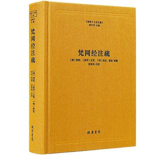 梵网经注疏(精) 佛教十三经注疏系列 精装 线装书局 正版 包邮