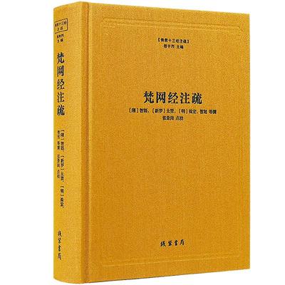 梵网经注疏(精) 佛教十三经注疏系列 精装 线装书局 正版 包邮