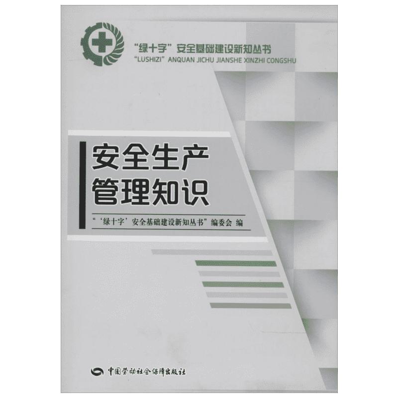 【新华文轩】安全生产管理知识无中国劳动社会保障出版社正版书籍新华书店旗舰店文轩官网