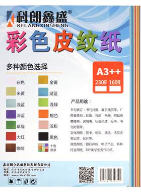 科朗鑫盛A3++ 230g胶装纸 花纹封皮纸 皮纹纸 云彩纸 凹凸封皮纸 加长胶装封面纸 标书文件书籍封面皮纸100张