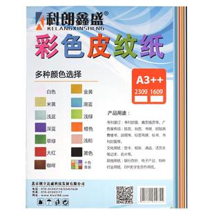 科朗鑫盛A3++ 230g胶装纸 花纹封皮纸 皮纹纸 云彩纸 凹凸封皮纸 加长胶装封面纸 标书文件书籍封面皮纸100张