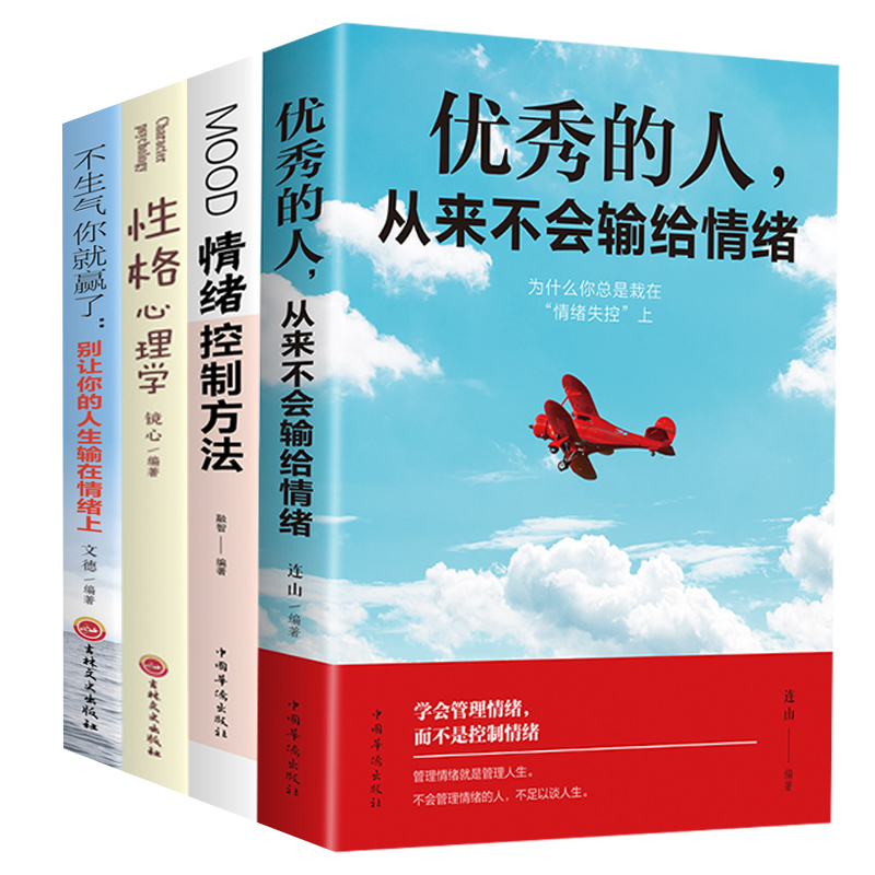 4册如何控制自己的情绪书籍不生气你就赢了别让你的人生输在情绪上情绪控制方法性格心理学的人从来不会输给情绪管理书籍 1021