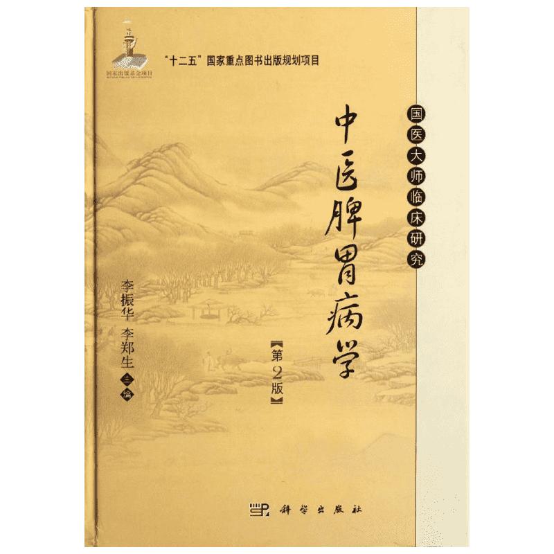 中医脾胃病学(第2版) 李振华,李郑生 编 著 中医生活 新华书店正版图书籍 科学出版社