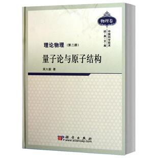 理论物理第二册量子论与原子结构.1-1版/中国科学技术经典文库物理卷 吴大猷 9787030287274 科学出版社