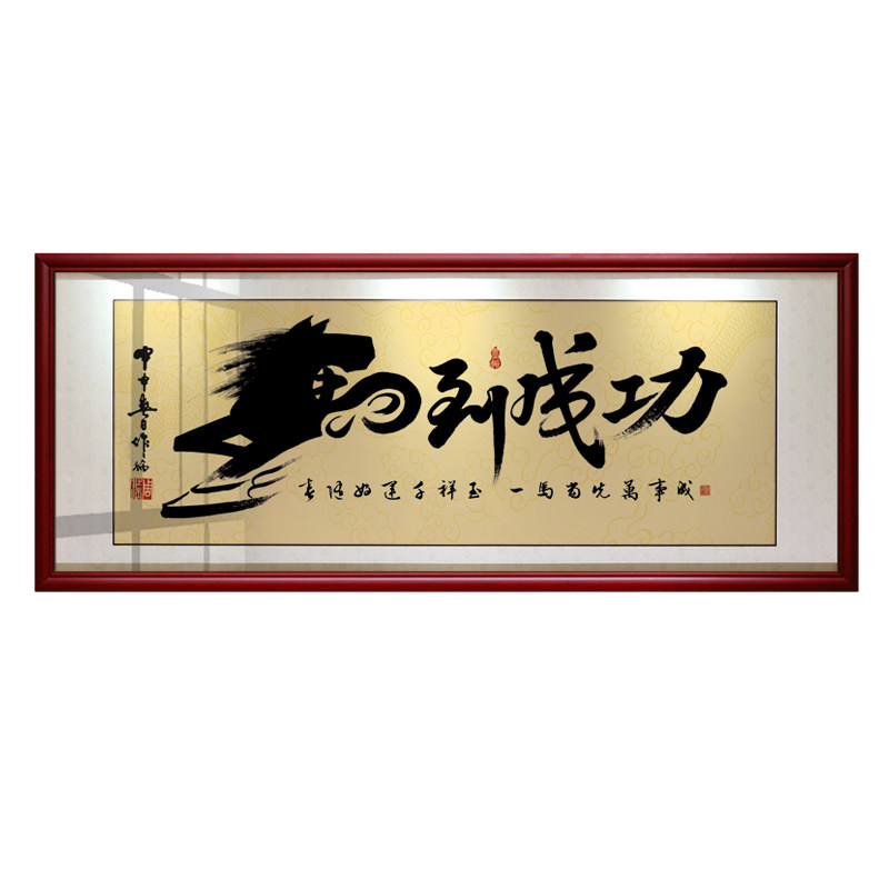 马到成功书法作品开业招财装饰画