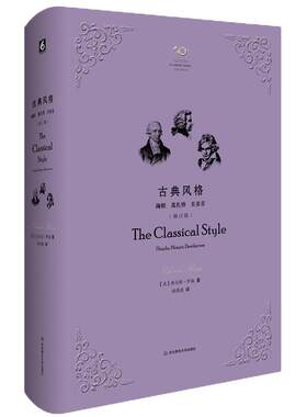 古典风格 海顿 莫扎特 贝多芬 修订版 杨燕迪译 西方经典音乐论著 全新正版精装 华东师范大学出版社 古典音乐进阶读物