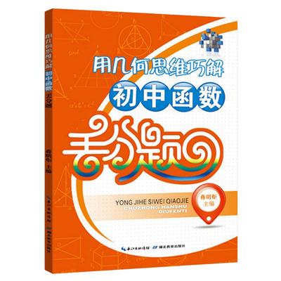 用几何思维巧解初中函数丢分题 教材全解丢分重点提示/数学一次函数/反比例函数/二次函数等要点真题模拟试卷 湖北教育出版社